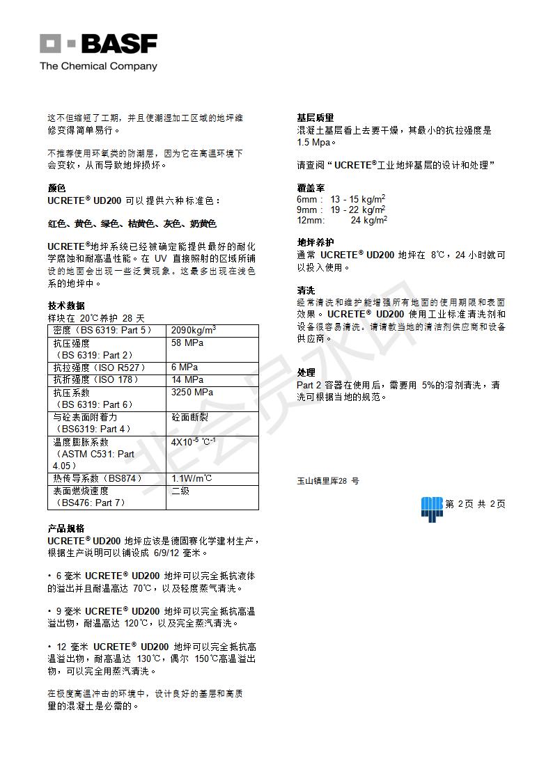 巴斯夫聚氨酯砂漿UCRETE UD200地坪