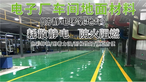 電子廠車間地面材料-防靜電環(huán)氧地坪